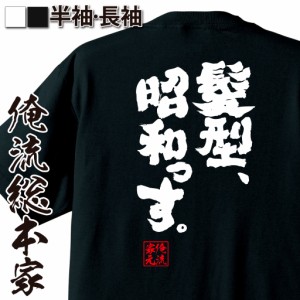 俺流 魂心Tシャツ【髪型、昭和っす。】漢字 文字 メッセージtシャツおもしろ雑貨 お笑いTシャツ|おもしろtシャツ 文字tシャツ 面白いtシ