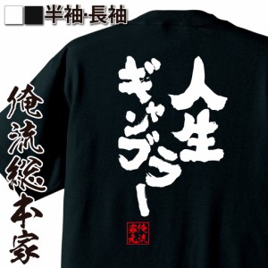 パチスロ tシャツ 俺流 魂心Tシャツ【人生ギャンブラー】名言 漢字 文字 メッセージtシャツ おもしろ雑貨| 文字tシャツ  面白 大きいサイ