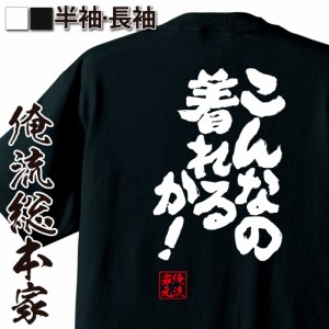 俺流 魂心Tシャツ【こんなの着れるか！】 メッセージtシャツ おもしろ雑貨| 文字tシャツ 面白いtシャツ 面白 プレゼント 外国人 お土産 