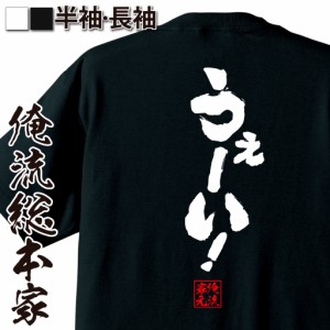 俺流 魂心Tシャツ【うぇーい！】 メッセージtシャツ おもしろ雑貨 | 文字tシャツ 面白いtシャツ 面白 プレゼント 外国人 お土産 ジョーク