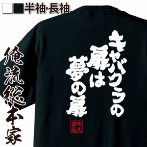 おもしろtシャツ 酒 俺流 魂心Tシャツ【キャバクラの扉は夢の扉】名言 漢字 文字 お酒 プレゼント おもしろ雑貨 ビール  面白 大きいサイ