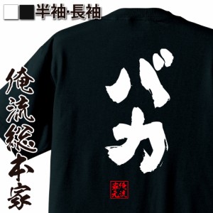 俺流 魂心Tシャツ【バカ】名言 漢字 文字 メッセージtシャツおもしろ雑貨 お笑いTシャツ|おもしろtシャツ 文字tシャツ 面白いtシャツ 面