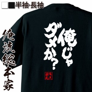 俺流 魂心Tシャツ【俺じゃダメか？】 メッセージtシャツ おもしろ雑貨| 文字tシャツ 面白いtシャツ 面白 プレゼント 外国人 お土産 ジョ