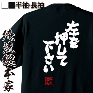 パチスロ tシャツ 俺流 魂心Tシャツ【左を押して下さい】名言 漢字 文字 メッセージtシャツ おもしろ雑貨| 文字tシャツ  面白 大きいサイ