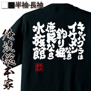 俺流 魂心Tシャツ【キャバクラはイケメンなら釣り堀。庶民なら水族館】漢字 文字 メッセージtシャツおもしろ雑貨 お笑いTシャツ|おもしろ