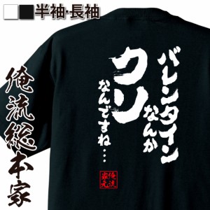 俺流 魂心Tシャツ【バレンタインなんかクソなんですね・・・】バレンタイン チョコ以外 甘いものが苦手 甘くない コスプレ グッズ おもし