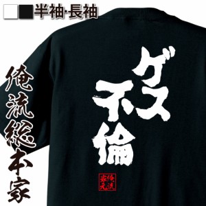 俺流 魂心Tシャツ【ゲス不倫】名言 漢字 文字 メッセージtシャツ お笑いTシャツ|おもしろtシャツ  大きいサイズ プレゼント 面白 メンズ 