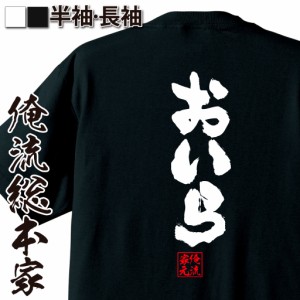 俺流 魂心Tシャツ【おいら】名言 漢字 文字 メッセージtシャツ お笑いTシャツ|面白いtシャツ 大きいサイズ プレゼント 面白 メンズ ジョ