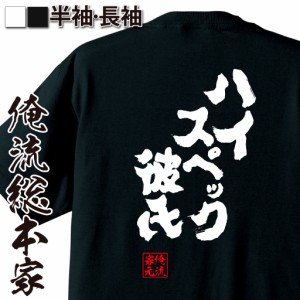 俺流 魂心Tシャツ【ハイスペック彼氏】名言 漢字 文字 メッセージtシャツ お笑いTシャツ|おもしろtシャツ  大きいサイズ プレゼント 面白