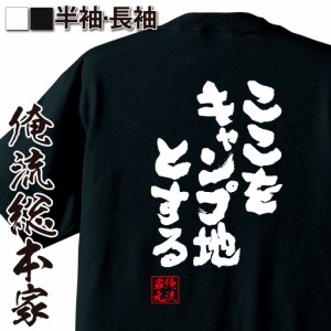 俺流 魂心Tシャツ【ここをキャンプ地とする】 漢字 メッセージtシャツ お笑いTシャツプレゼント 面白 ジョーク グッズ 文字tシャツ 外国