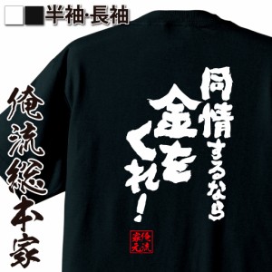 俺流 魂心Tシャツ【同情するなら金をくれ！】名言 漢字 文字 メッセージtシャツ お笑いTシャツ|面白いtシャツ 大きいサイズ プレゼント 