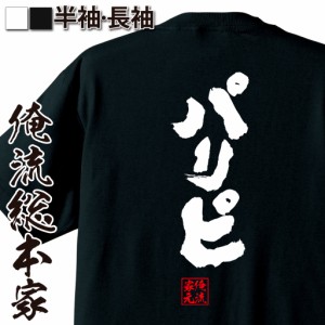 俺流 魂心Tシャツ【パリピ】名言 漢字 文字 メッセージtシャツ お笑いTシャツ|面白いtシャツ 大きいサイズ プレゼント 面白 メンズ ジョ