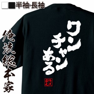 俺流 魂心Tシャツ【ワンチャンある】漢字 文字 メッセージtシャツ お笑いTシャツ| プレゼント 面白 ジョーク グッズ 文字tシャツ 外国人 