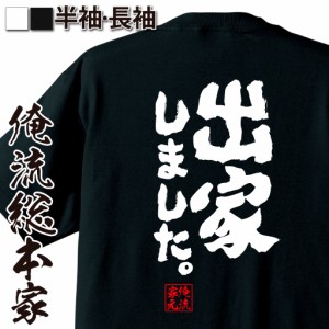 俺流 魂心Tシャツ【出家しました。】名言 漢字 文字 メッセージtシャツ お笑いTシャツ|面白いtシャツ 大きいサイズ プレゼント 面白 メン