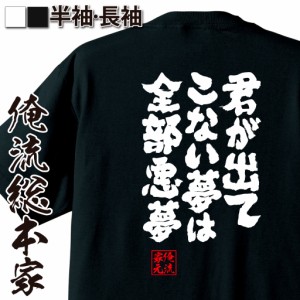 俺流 魂心Tシャツ【君が出てこない夢は全部悪夢】名言 漢字 文字 メッセージtシャツ お笑いTシャツ|おもしろtシャツ  大きいサイズ プレ