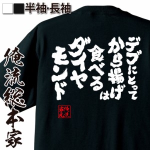 おもしろtシャツ デブ 俺流 魂心Tシャツ【デブにとってから揚げは食べるダイヤモンド】漢字 tシャツ 大きいサイズ| プレゼント 面白 ジョ