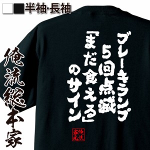 おもしろtシャツ デブ 俺流 魂心Tシャツ【ブレーキランプ5回点滅「まだ食える 」のサイン】デブ tシャツ 大きいサイズ 名言 ダイエット 