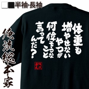 おもしろtシャツ デブ 俺流 魂心Tシャツ【体重も増やせないやつが何偉そうなこと言ってんだ？】名言 ダイエット メッセージtシャツ 文字t