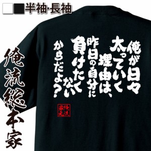 おもしろtシャツ デブ 俺流 魂心Tシャツ【俺が日々太っていく理由は、昨日の自分に負けたくないからだよ？】 ダイエット 文字 メッセージ