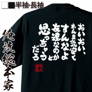 俺流 魂心Tシャツ【おいおい、あんま気安くすんなよ友達なのかと思っちゃうだろ】名言 漢字 文字 メッセージtシャツ |文字tシャツ 面白い