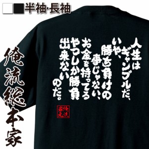 俺流 魂心Tシャツ【人生はギャンブルだ、いや、勝ち負けの事じゃない、お金を持ってるやつしか勝負出来ないのだ。】名言 漢字 文字 メッ