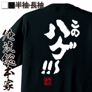 俺流 魂心Tシャツ【このハゲ〜！！】漢字 文字 メッセージtシャツ|文字tシャツ 面白いtシャツ 面白 プレゼント バックプリント 外国人 お