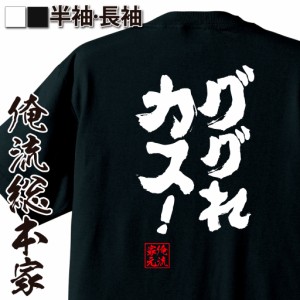 俺流 魂心Tシャツ【ググれカス！】漢字 文字 メッセージtシャツ|文字tシャツ 面白いtシャツ 面白 プレゼント バックプリント 外国人 お土