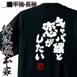 俺流 魂心Tシャツ【キャバ嬢と恋がしたい】漢字 文字 キャバクラ|文字tシャツ 面白いtシャツ 面白 プレゼント バックプリント 外国人 お