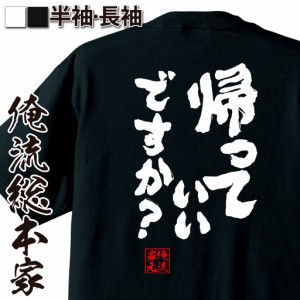 俺流 魂心Tシャツ【帰っていいですか？】漢字 文字 メッセージtシャツ|文字tシャツ 面白いtシャツ 面白 プレゼント バックプリント 外国