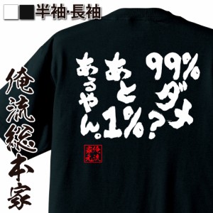 俺流 魂心Tシャツ【99%ダメ？あと1%あるやん。】漢字 文字 メッセージtシャツ|文字tシャツ 面白いtシャツ 面白 プレゼント バックプリン