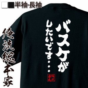 バスケ tシャツ 俺流 魂心Tシャツ【バスケがしたいです・・・】漢字 文字 メッセージtシャツ|文字tシャツ 面白いtシャツ 面白 プレゼント