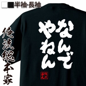 俺流 魂心Tシャツ【なんでやねん】漢字 文字 メッセージtシャツ|文字tシャツ 面白いtシャツ 面白 プレゼント バックプリント 外国人 お土