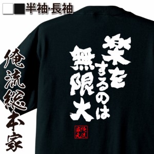 俺流 魂心Tシャツ【楽をするのは無限大】漢字 文字 メッセージtシャツ|文字tシャツ 面白いtシャツ 面白 プレゼント バックプリント 外国