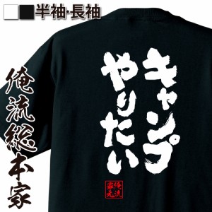 俺流 魂心Tシャツ【キャンプやりたい】漢字 文字 メッセージtシャツ|文字tシャツ 面白いtシャツ 面白 プレゼント バックプリント 外国人 