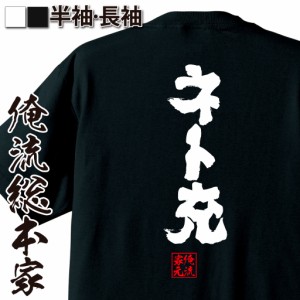 俺流 魂心Tシャツ【ネト充】漢字 文字 メッセージtシャツ|文字tシャツ 面白いtシャツ 面白 プレゼント バックプリント 外国人 お土産 ジ