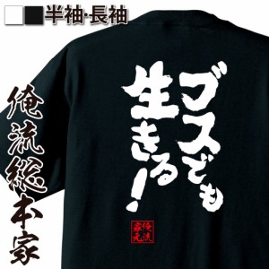 俺流 魂心Tシャツ【ブスでも生きる！】漢字 文字 メッセージtシャツ|文字tシャツ 面白いtシャツ 面白 プレゼント バックプリント 外国人 