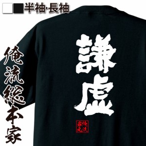 俺流 魂心Tシャツ【謙虚】漢字 文字 メッセージtシャツ|文字tシャツ 面白いtシャツ 面白 プレゼント バックプリント 外国人 お土産 ジョ