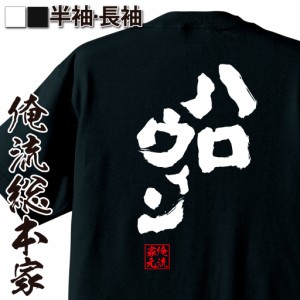 俺流 魂心Tシャツ【ハロウィン】漢字 文字 メッセージtシャツ|文字tシャツ 面白いtシャツ 面白 プレゼント バックプリント 外国人 お土産