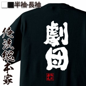 俺流 魂心Tシャツ【劇団】漢字 文字 メッセージtシャツ|文字tシャツ 面白いtシャツ 面白 プレゼント バックプリント 外国人 お土産 ジョ