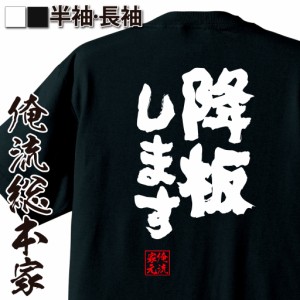 俺流 魂心Tシャツ【降板します】漢字 文字 メッセージtシャツ|文字tシャツ 面白いtシャツ 面白 プレゼント バックプリント 外国人 お土産