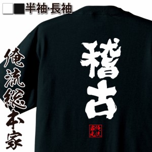 俺流 魂心Tシャツ【稽古】漢字 文字 メッセージtシャツ|文字tシャツ 面白いtシャツ 面白 プレゼント バックプリント 外国人 お土産 ジョ