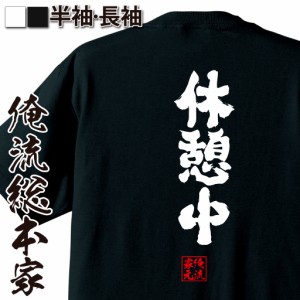 俺流 魂心Tシャツ【休憩中】漢字 文字 メッセージtシャツ|文字tシャツ 面白いtシャツ 面白 プレゼント バックプリント 外国人 お土産 ジ