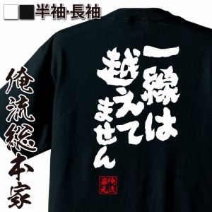 俺流 魂心Tシャツ【一線は越えてません】漢字 文字 メッセージtシャツ|文字tシャツ 面白いtシャツ 面白 プレゼント バックプリント 外国