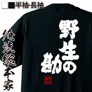 俺流 魂心Tシャツ【野生の勘】名言 漢字 文字 メッセージtシャツ |文字tシャツ  面白 大きいサイズ 文字入り プレゼント 外国人 お土産 