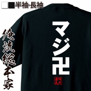 ゴシックTシャツ【マジ卍】名言 漢字 文字 メッセージtシャツ |おもしろtシャツ 文字tシャツ 面白いtシャツ 面白 大きいサイズ 文字入り 