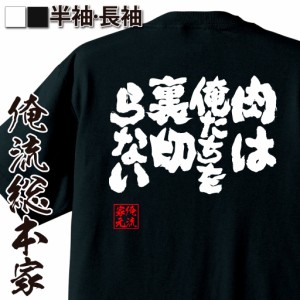 おもしろtシャツ デブ 俺流 魂心Tシャツ【肉は俺たちを裏切らない】 メッセージtシャツ おもしろ雑貨| 文字tシャツ  面白 プレゼント 外