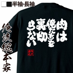 おもしろtシャツ デブ 俺流 魂心Tシャツ【肉は俺たちを裏切らない】 メッセージtシャツ おもしろ雑貨| 文字tシャツ 面白 プレゼント 外