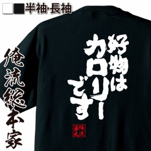 おもしろtシャツ デブ 俺流 魂心Tシャツ【好物はカロリーです】ダイエット メッセージtシャツおもしろ雑貨 お笑いTシャツ|おもしろtシャ