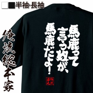 俺流 魂心Tシャツ【馬鹿って言う奴が、馬鹿だよ！】漢字 文字 メッセージtシャツおもしろ雑貨 お笑いTシャツ|おもしろtシャツ 文字tシャ