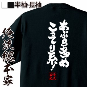 おもしろtシャツ デブ 俺流 魂心Tシャツ【あぶら多め こってり系!】ダイエット メッセージtシャツおもしろ雑貨 お笑いTシャツ|おもしろt